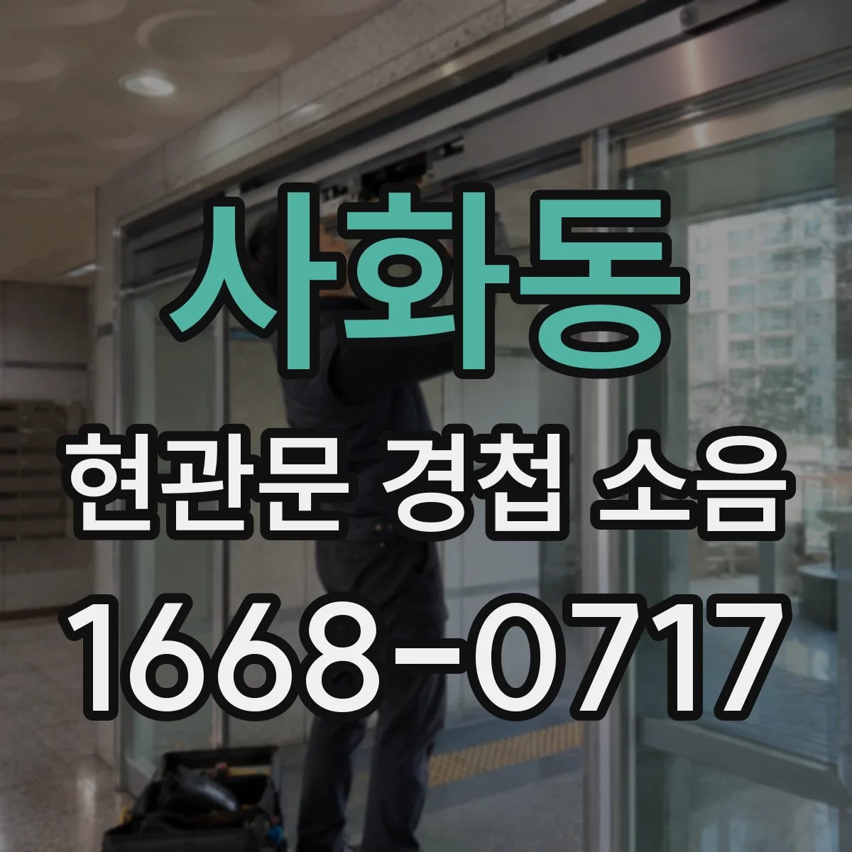 사화동 현관문 경첩 소음