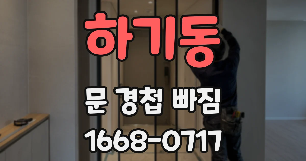하기동 문 경첩 빠짐