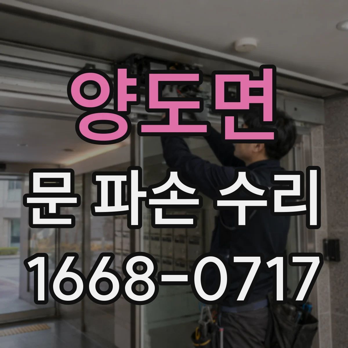 양도면 문 파손 수리
