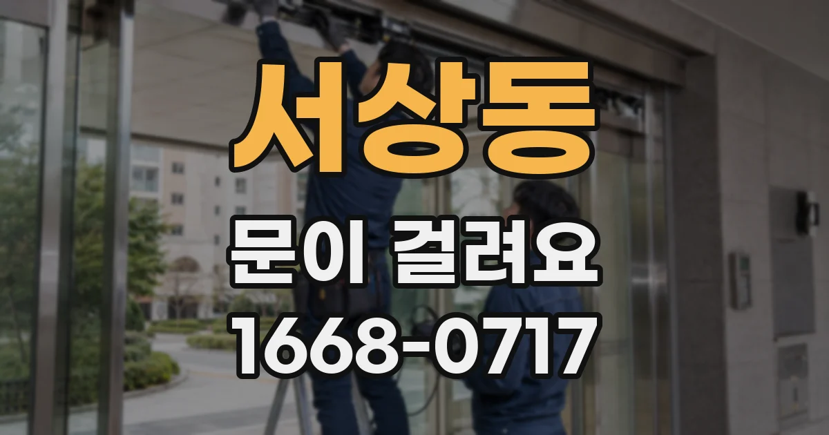 서상동 문이 걸려요