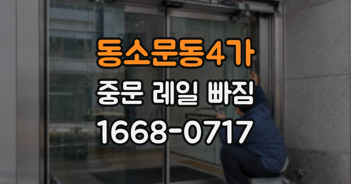 동소문동4가 중문 레일 빠짐
