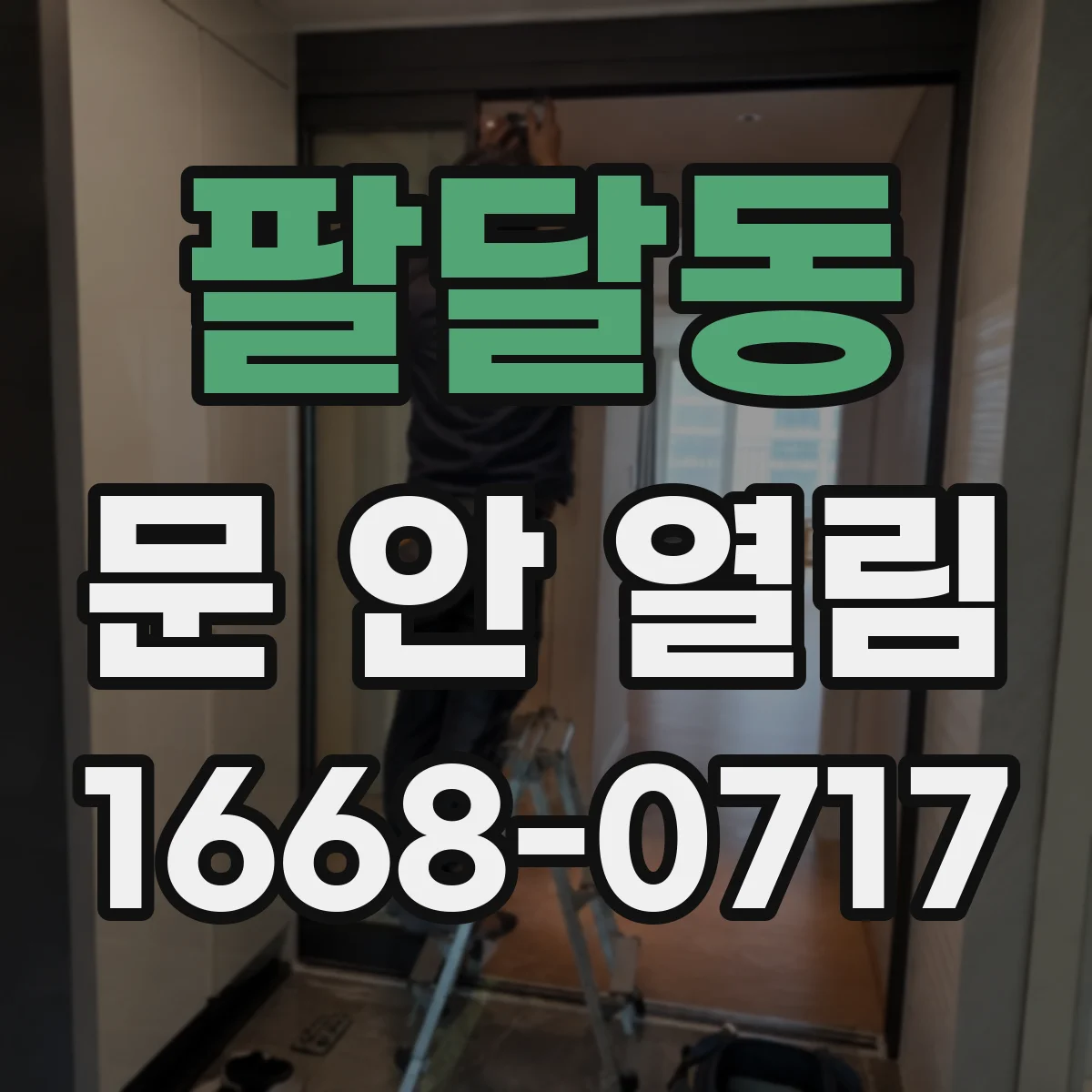 팔달동 문 안 열림
