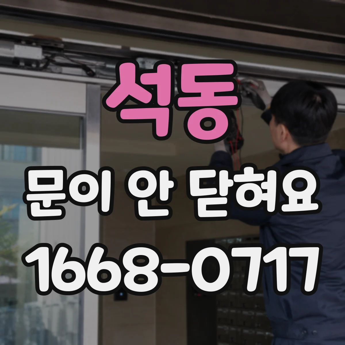 석동 문이 안 닫혀요