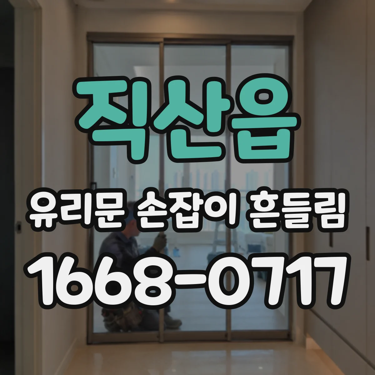 직산읍 유리문 손잡이 흔들림