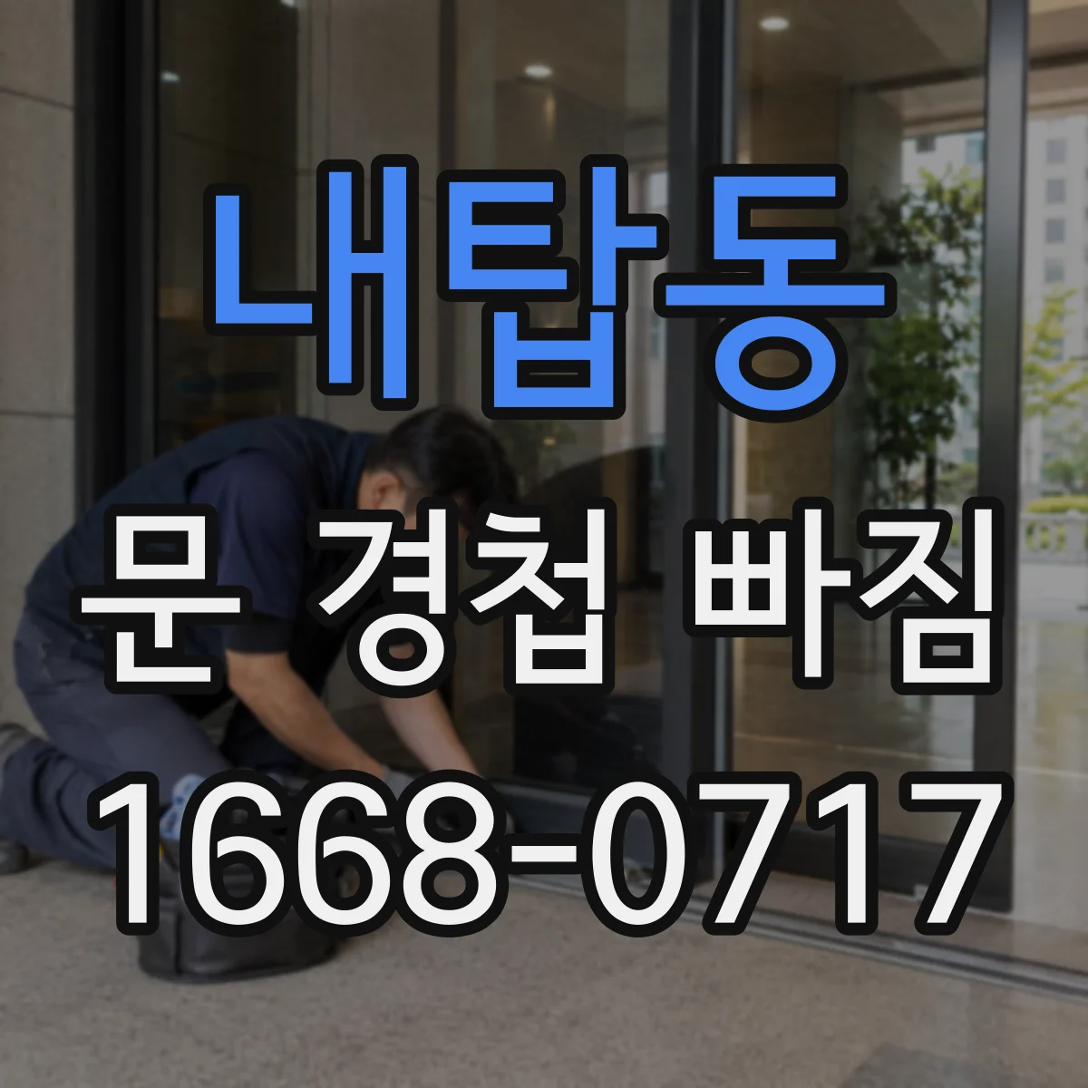 내탑동 문 경첩 빠짐