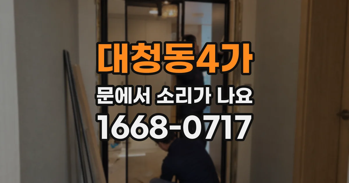 대청동4가 문에서 소리가 나요