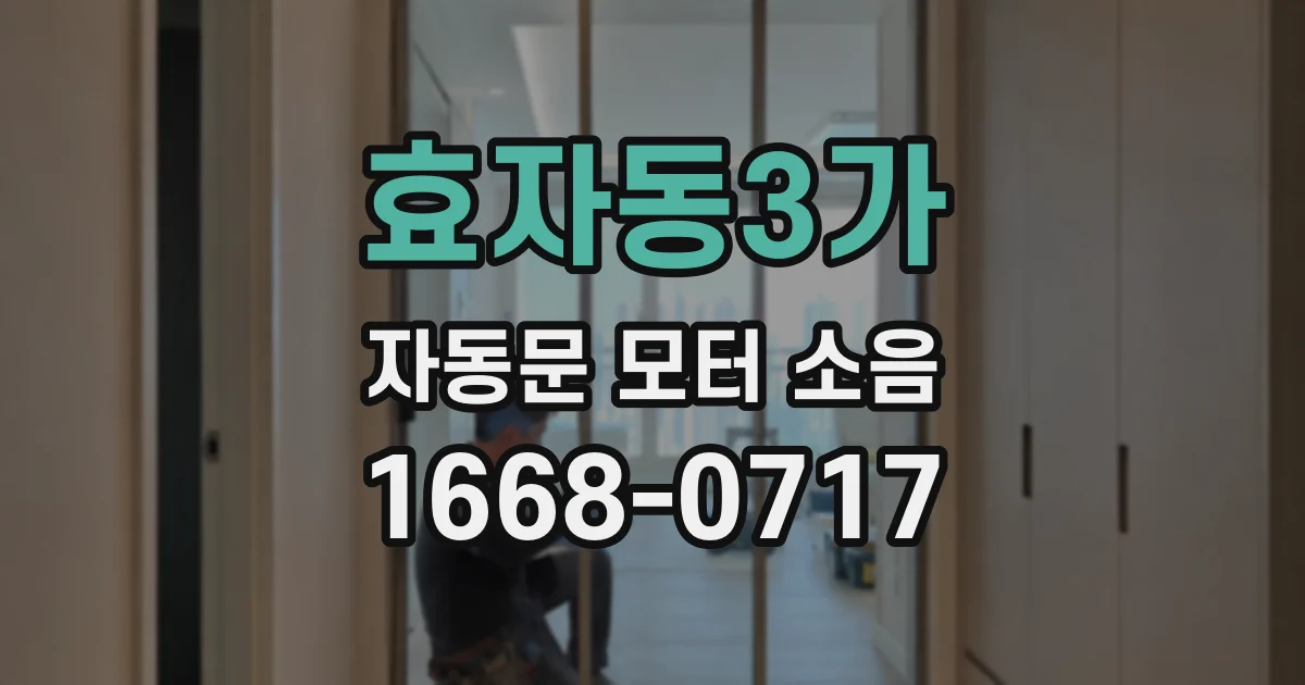 효자동3가 자동문 모터 소음
