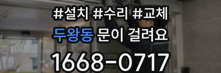 두왕동 문이 걸려요