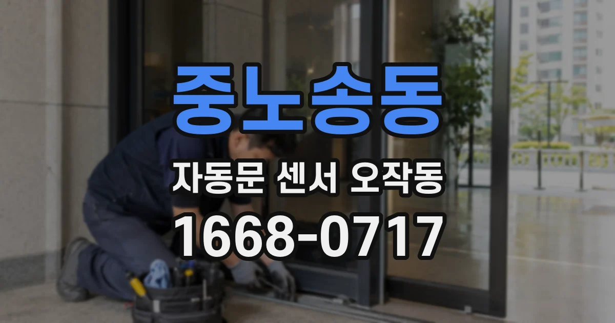 중노송동 자동문 센서 오작동