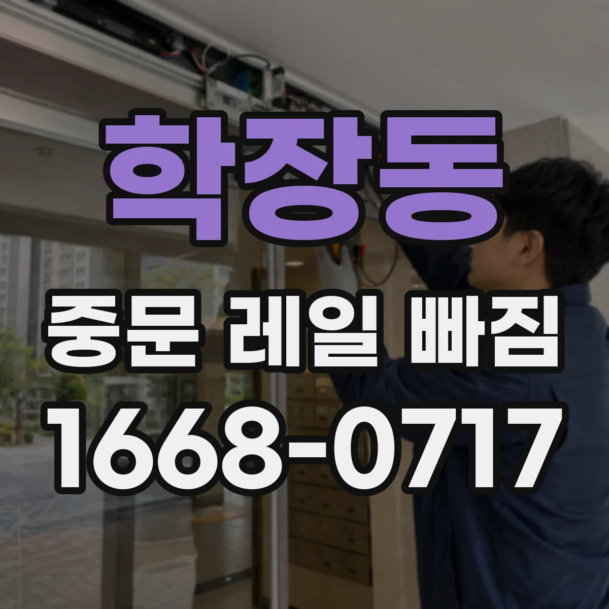 학장동 중문 레일 빠짐