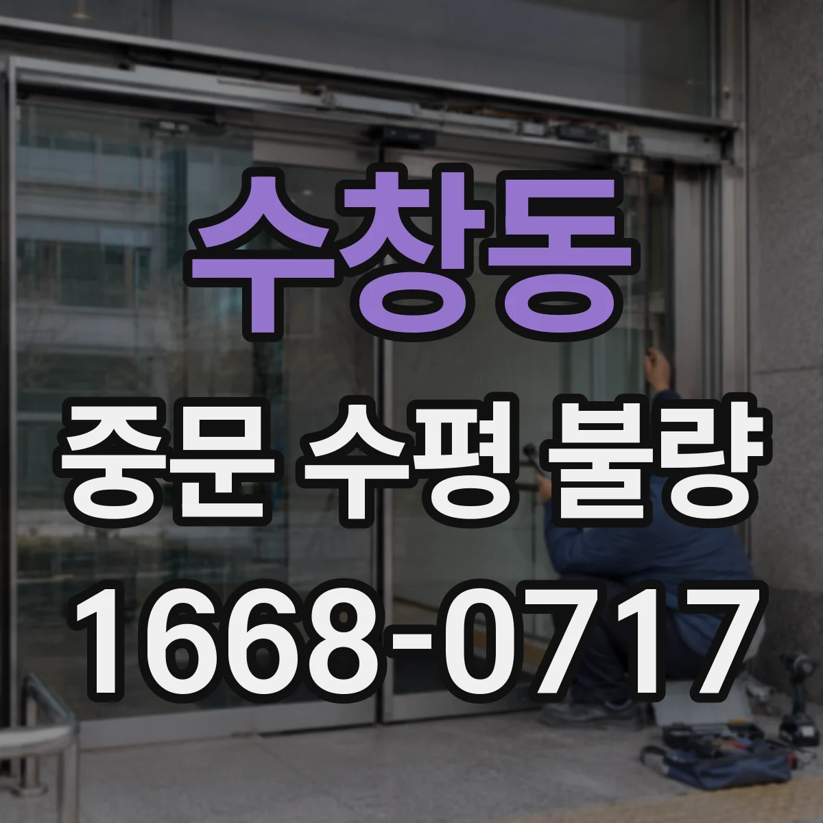수창동 중문 수평 불량