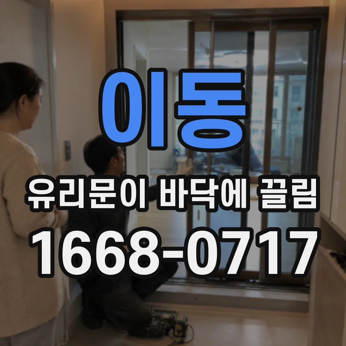 이동 유리문이 바닥에 끌림