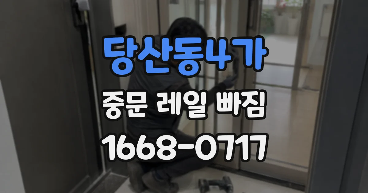 당산동4가 중문 레일 빠짐