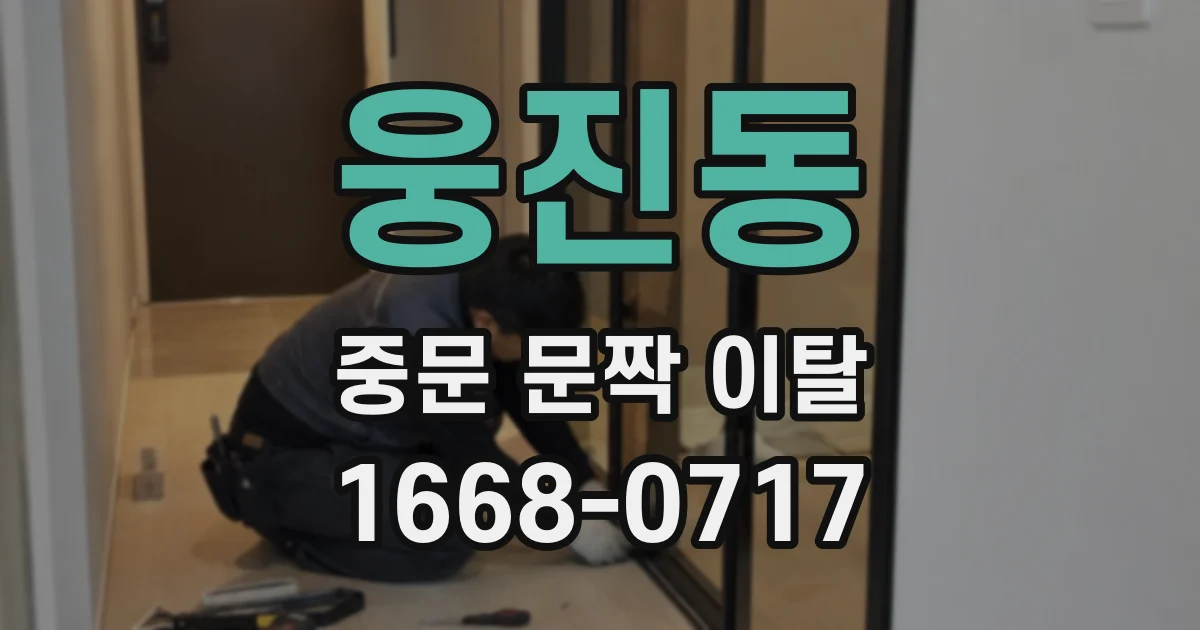웅진동 중문 문짝 이탈