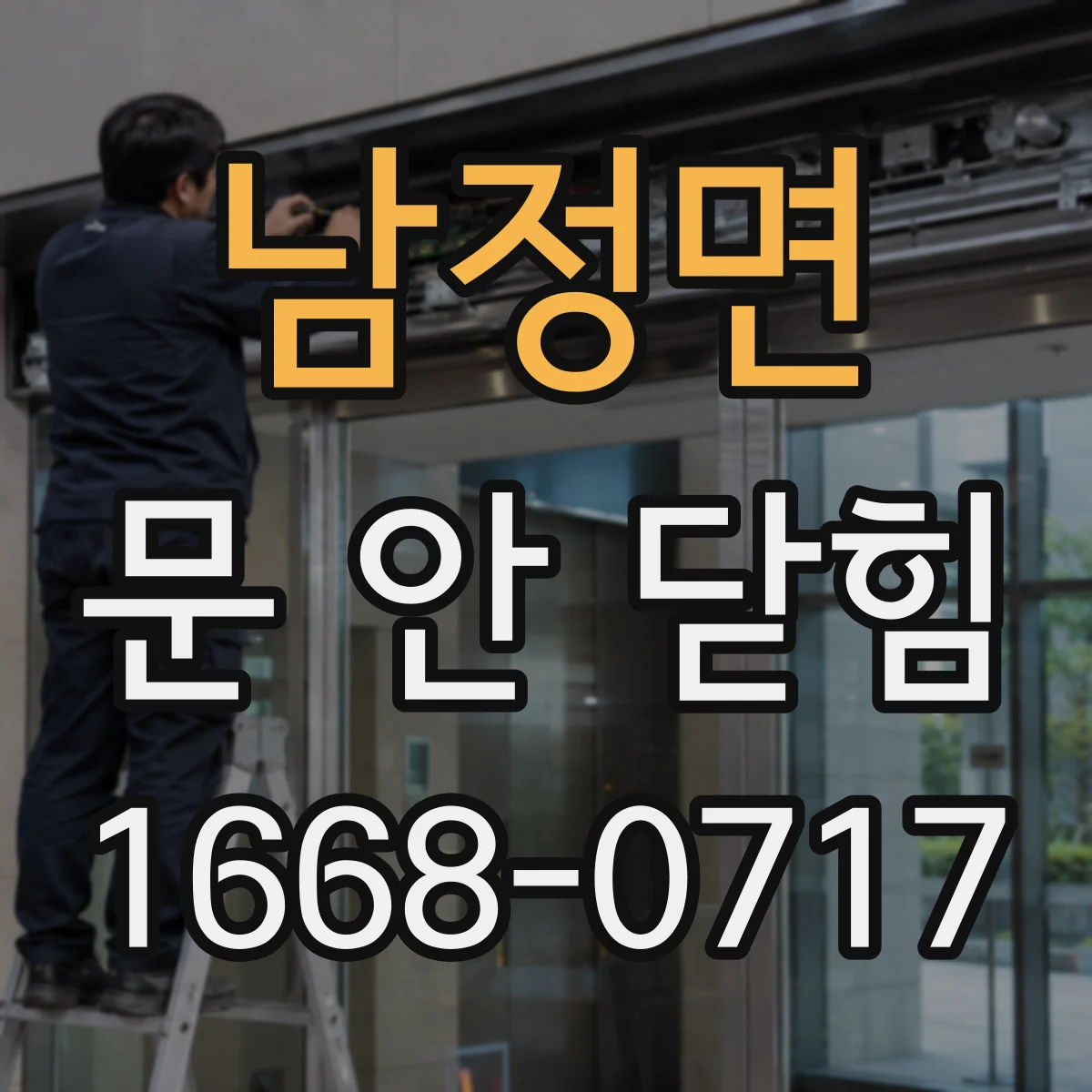 남정면 문 안 닫힘