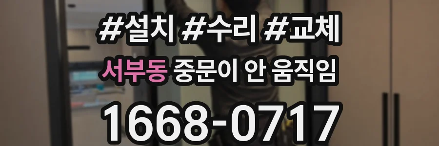 서부동 중문이 안 움직임