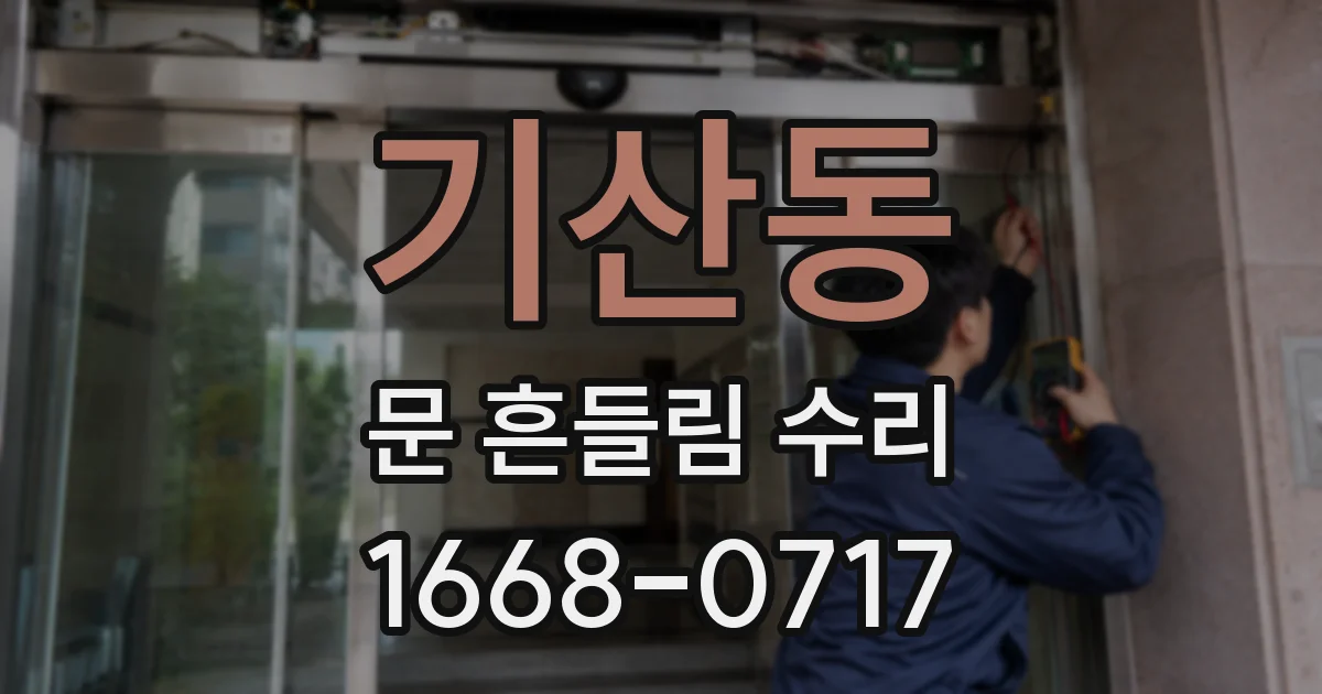 기산동 문 흔들림 수리