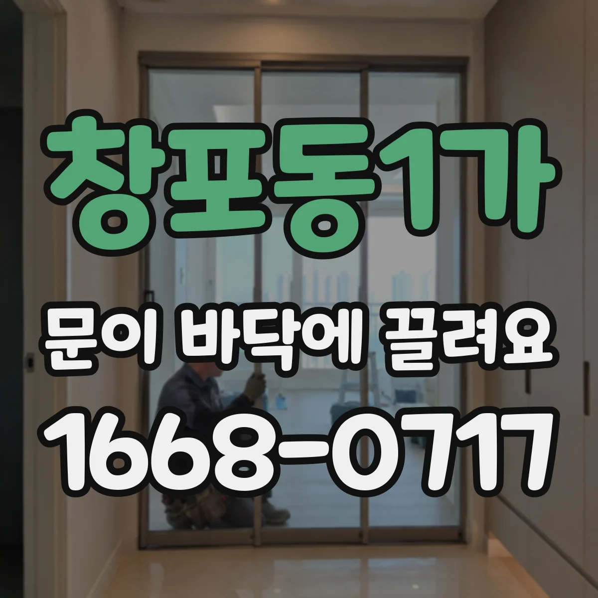 창포동1가 문이 바닥에 끌려요