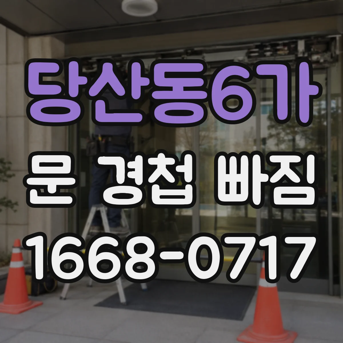 당산동6가 문 경첩 빠짐