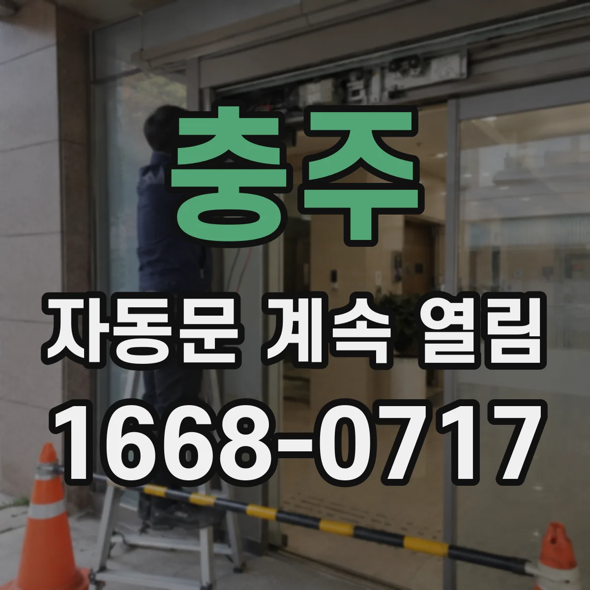 충주 자동문 계속 열림 감지센서 반사·차광 문제 원인 점검