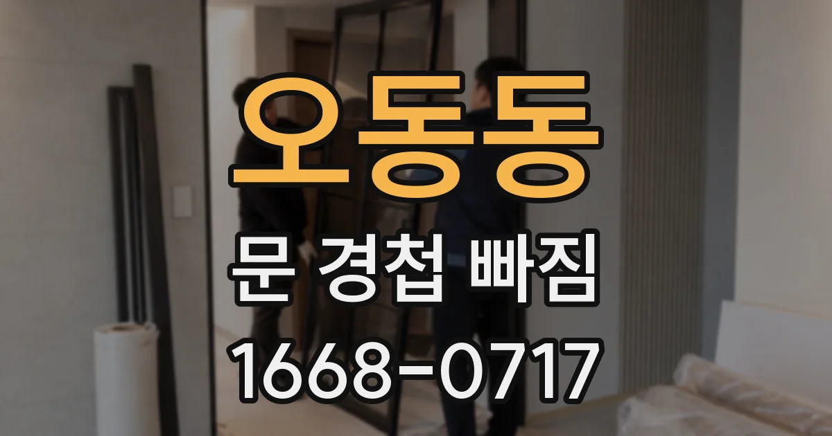 오동동 문 경첩 빠짐