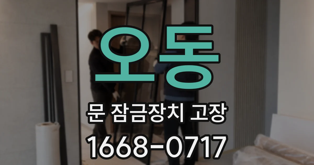 오동 문 잠금장치 고장