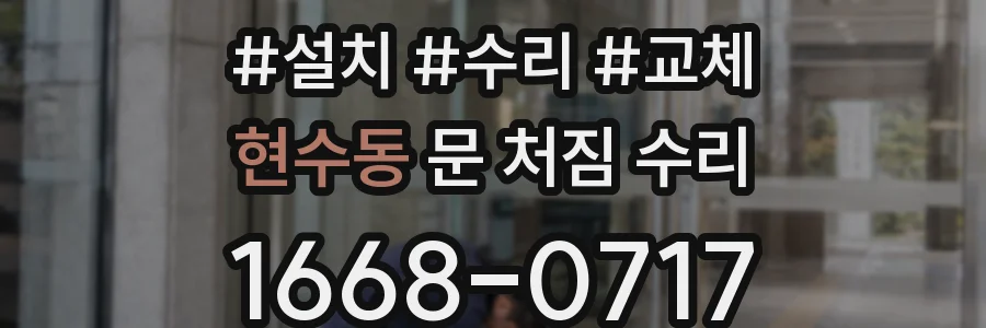 현수동 문 처짐 수리