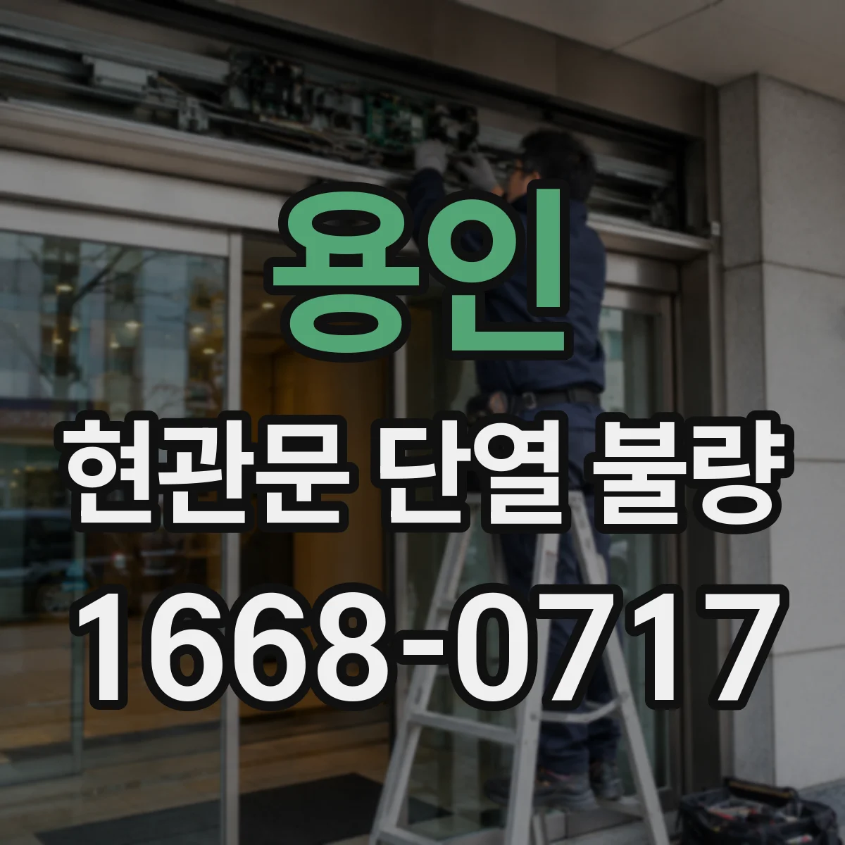 용인 현관문 단열 불량 문틀 아래 물자국, 원인별로 살펴보기