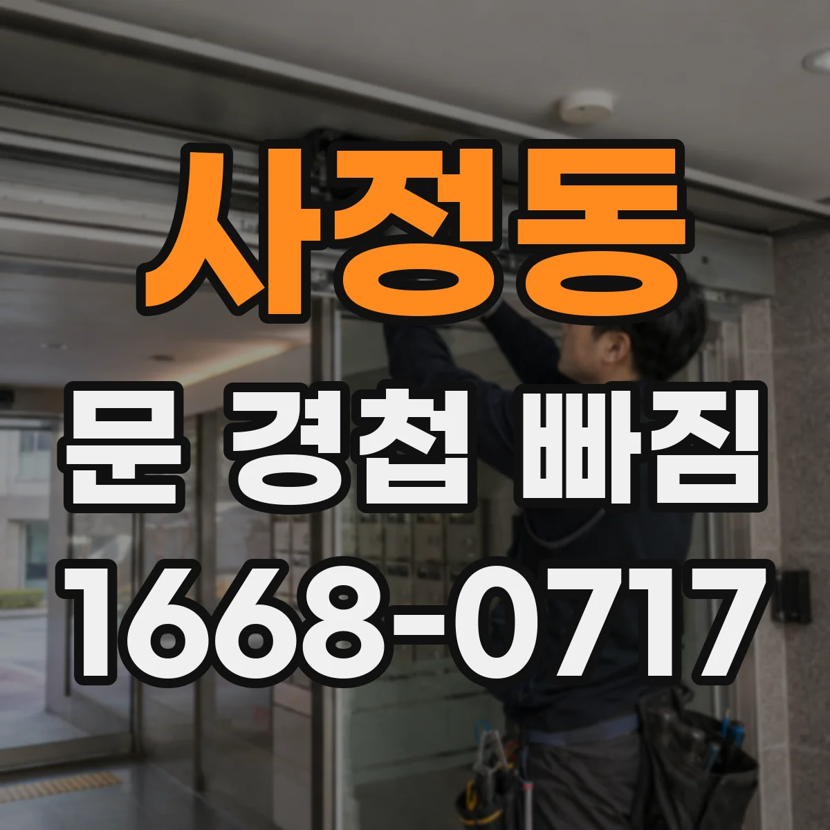 사정동 문 경첩 빠짐