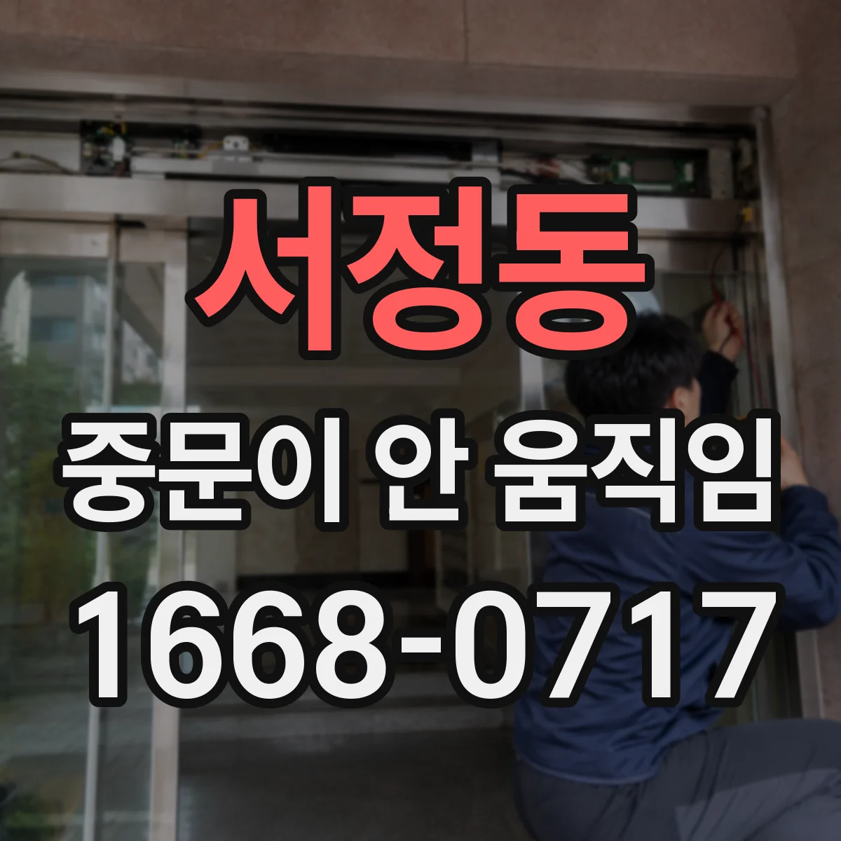 서정동 중문이 안 움직임