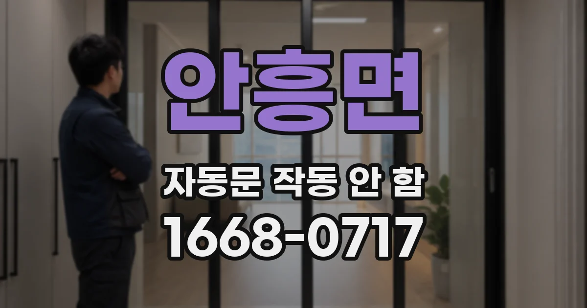 안흥면 자동문 작동 안 함