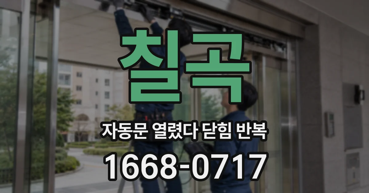 칠곡 자동문 열렸다 닫힘 반복 현상은 문이 한 번 열리고 곧바로 닫히거나, 중간에 멈춘 상태에서 다시 열리며 이어질 수 있습니다.