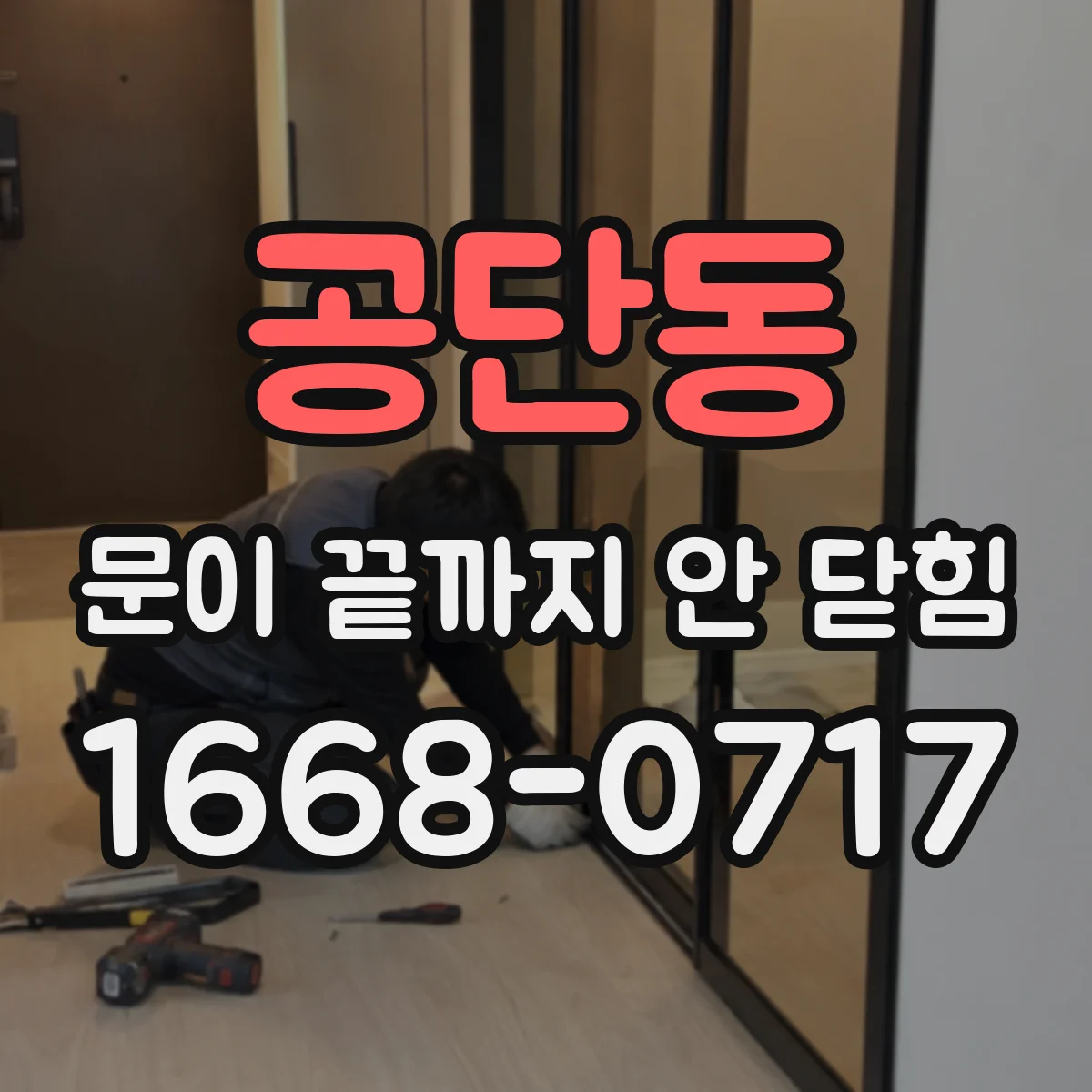공단동 문이 끝까지 안 닫힘