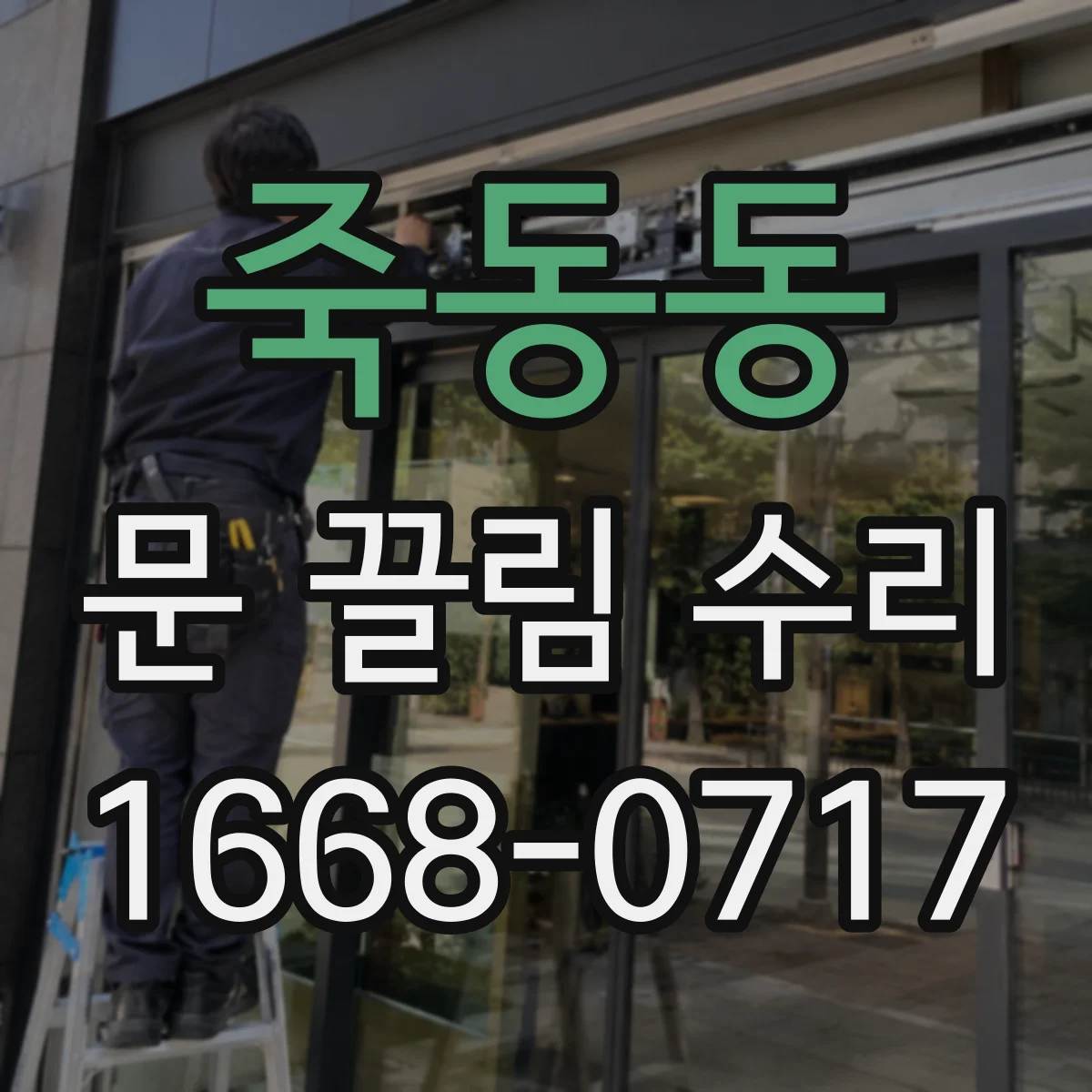 죽동동 문 끌림 수리