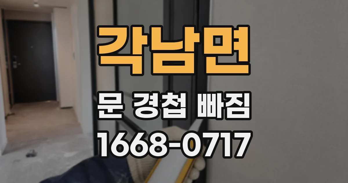 각남면 문 경첩 빠짐