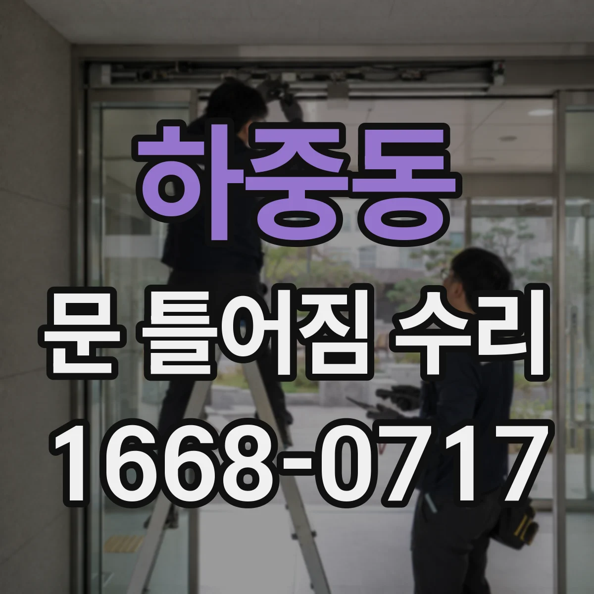 하중동 문 틀어짐 수리