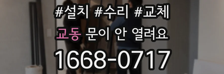 교동 문이 안 열려요