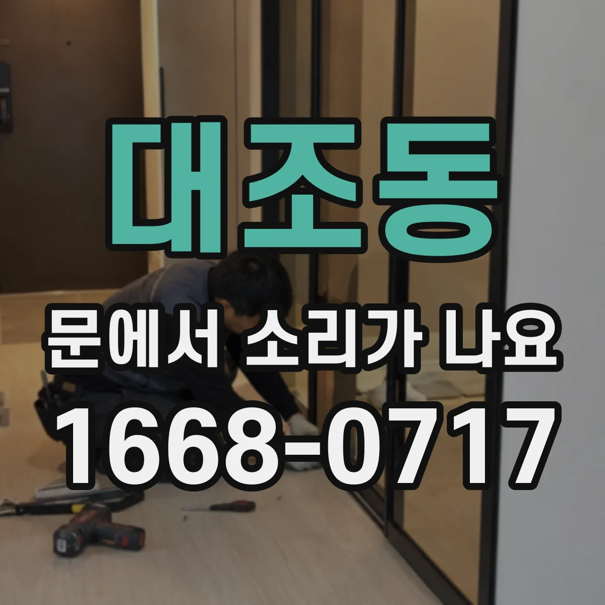 대조동 문에서 소리가 나요