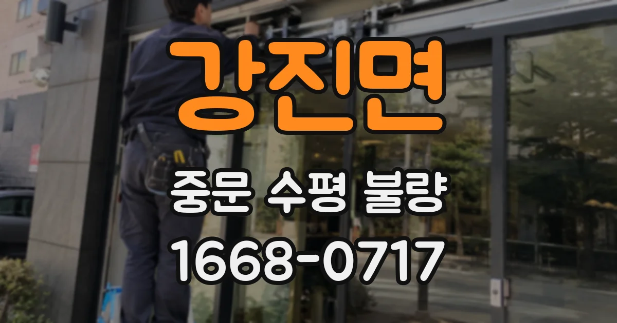 강진면 중문 수평 불량