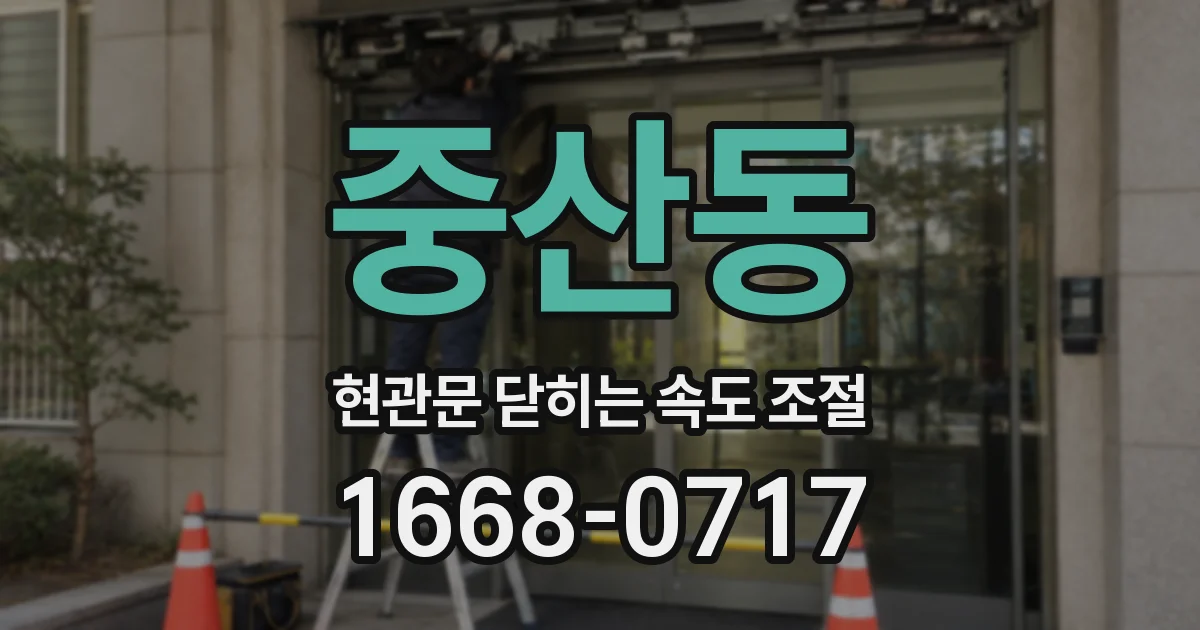 중산동 현관문 닫히는 속도 조절