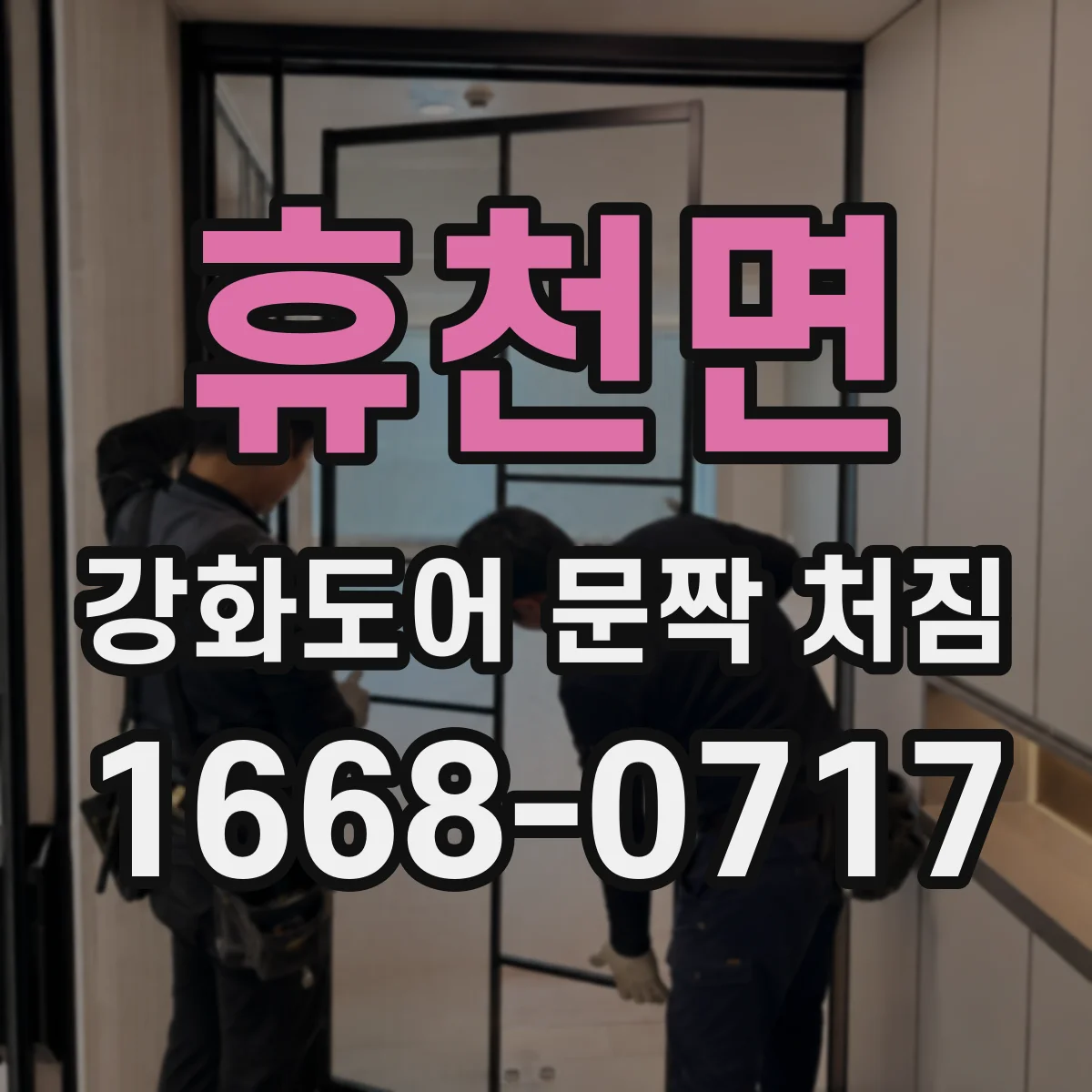 휴천면 강화도어 문짝 처짐