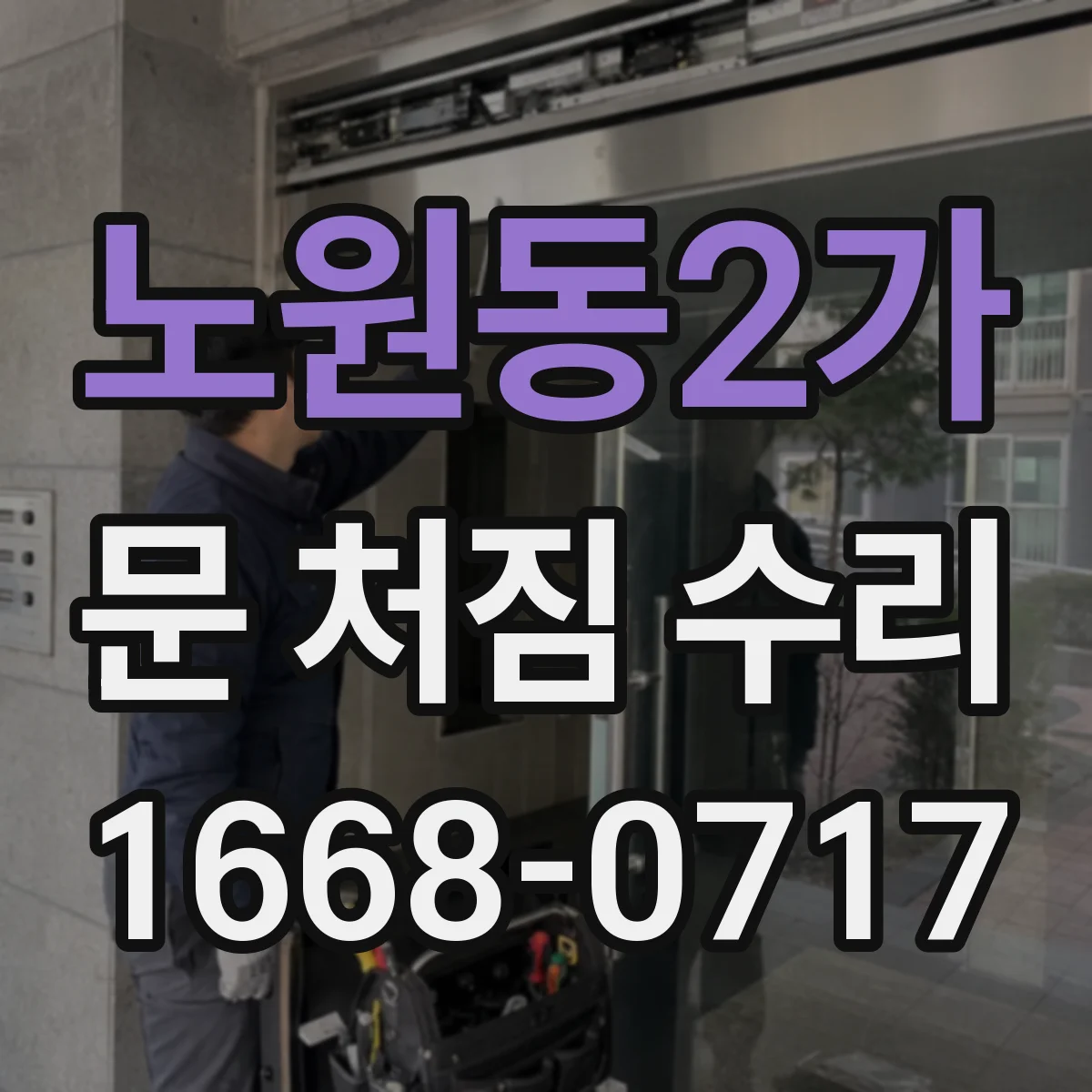 노원동2가 문 처짐 수리
