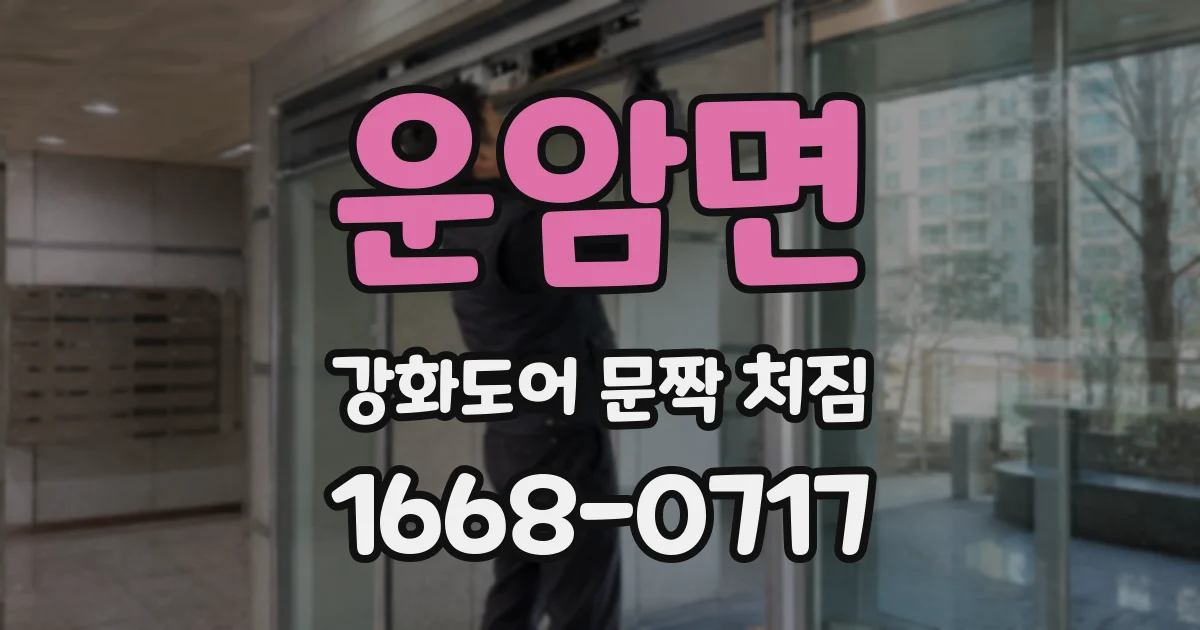 운암면 강화도어 문짝 처짐