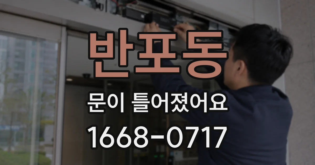 반포동 문이 틀어졌어요
