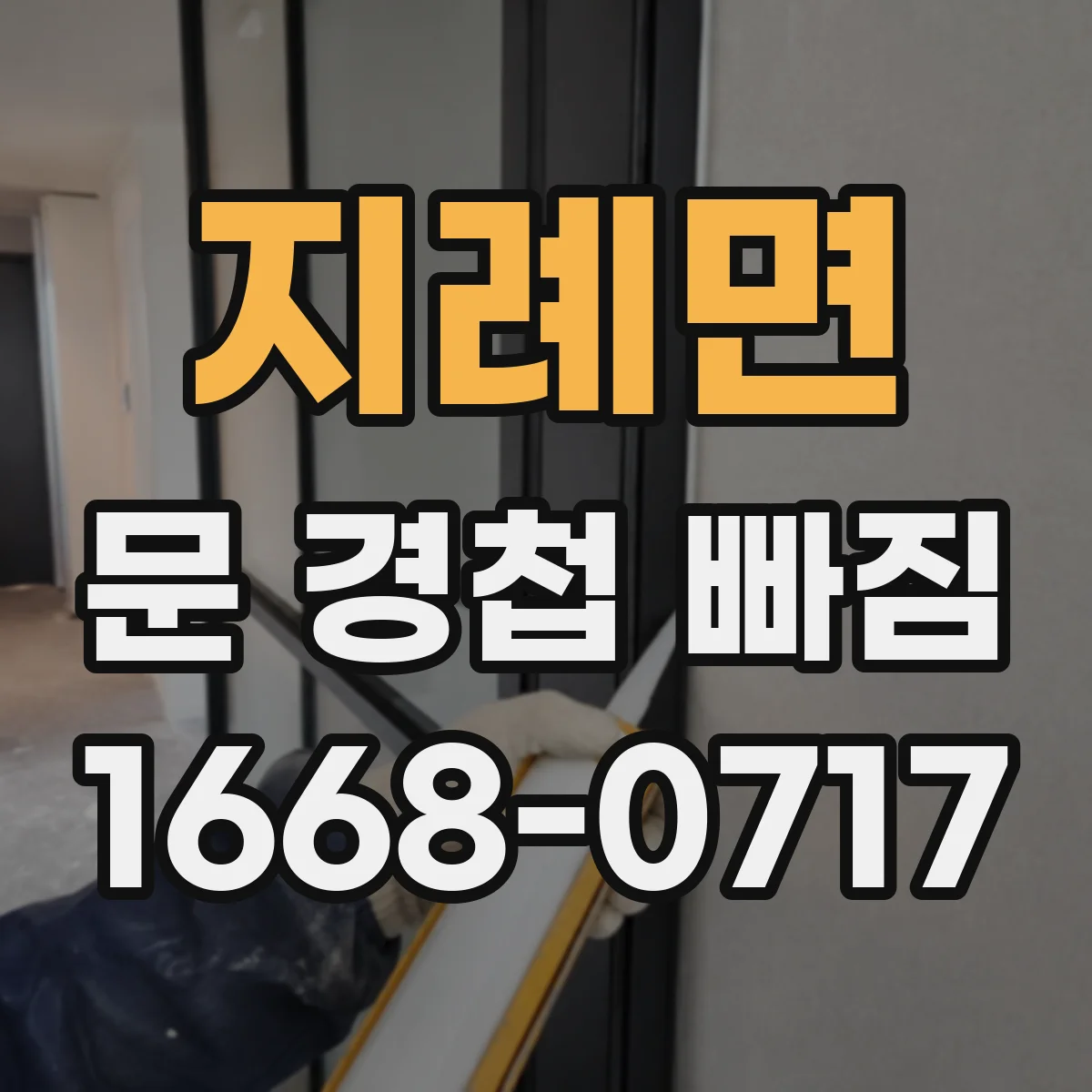 지례면 문 경첩 빠짐