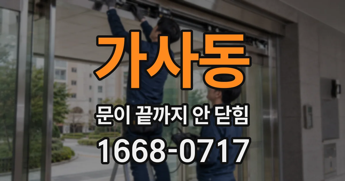 가사동 문이 끝까지 안 닫힘