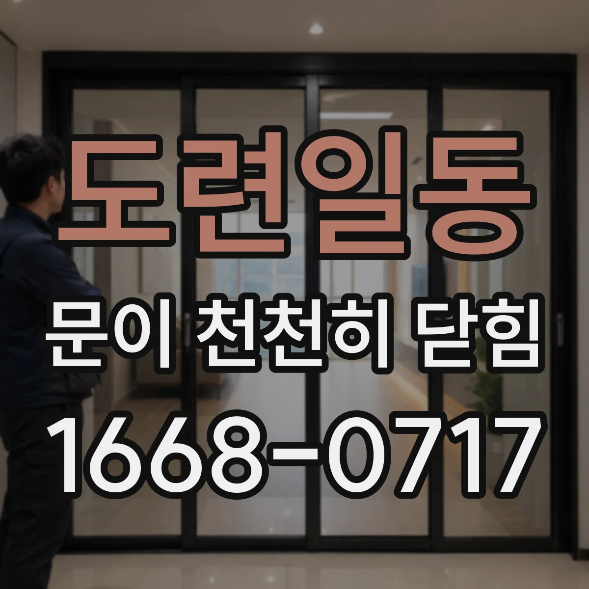 도련일동 문이 천천히 닫힘