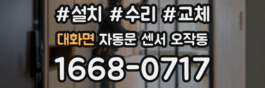 대화면 자동문 센서 오작동