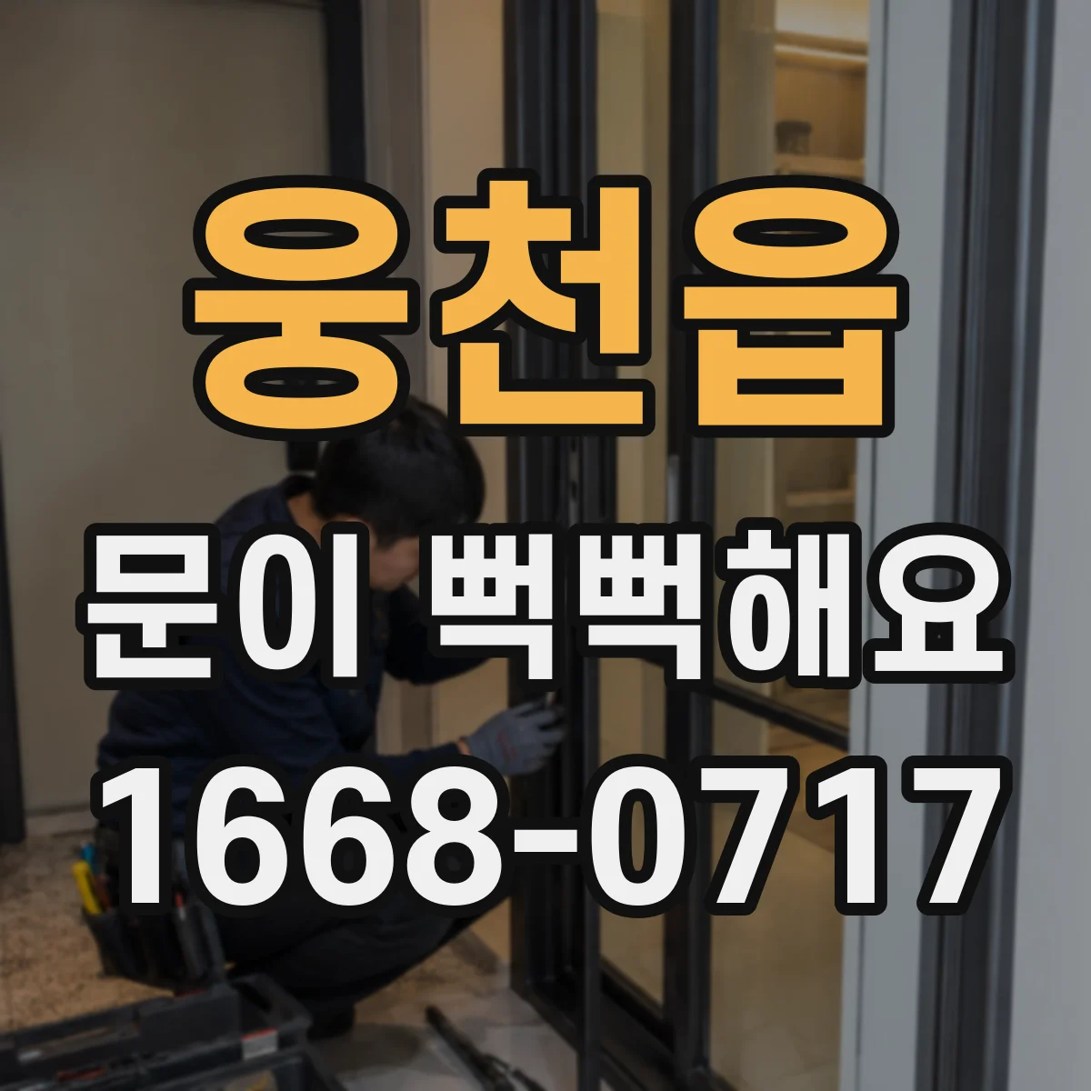 웅천읍 문이 뻑뻑해요
