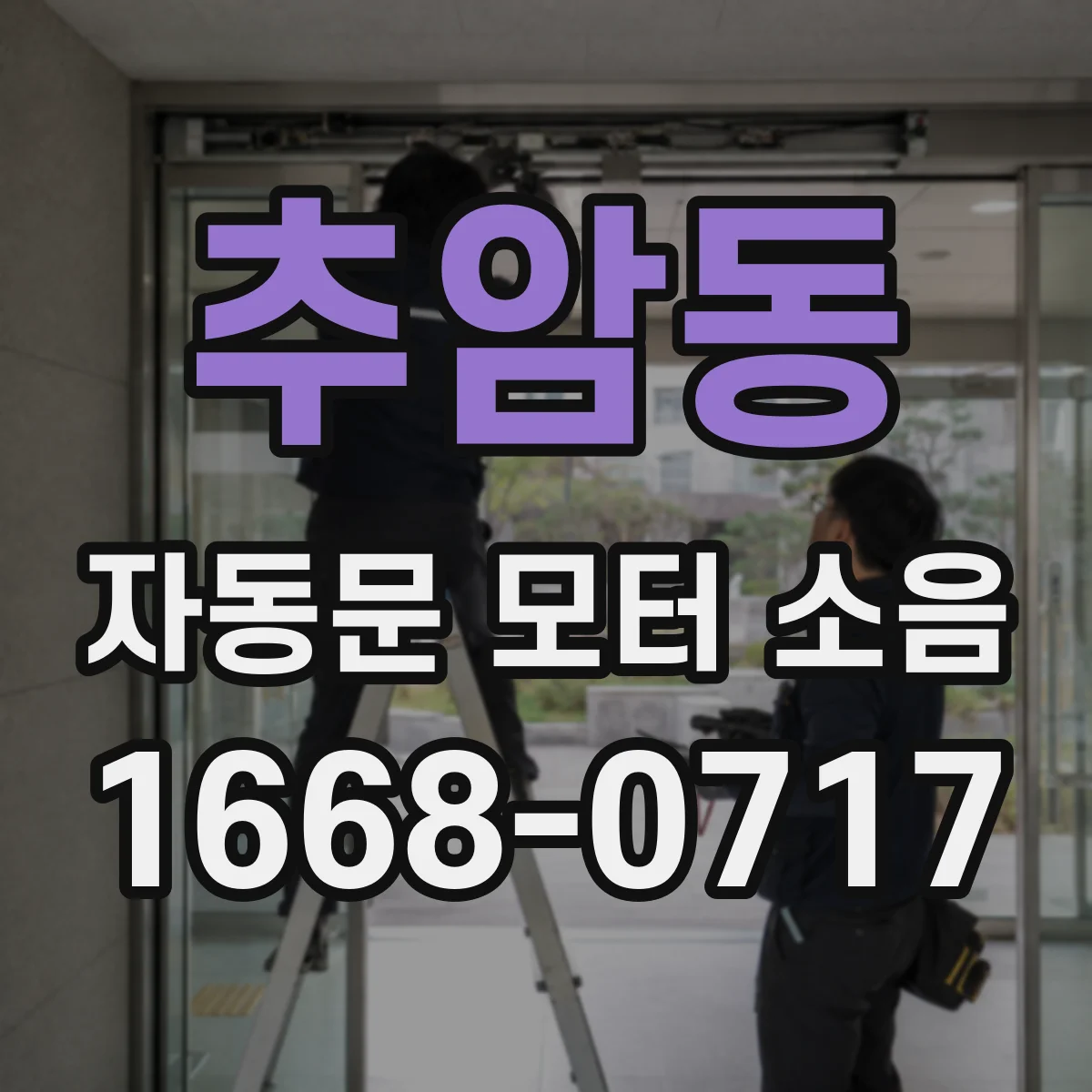 추암동 자동문 모터 소음